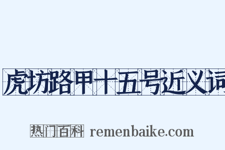 虎坊路甲十五号近义词是什么意思的图片